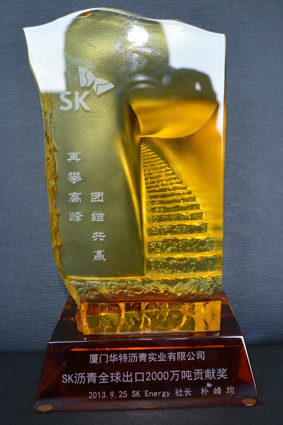 SK出口中国2000万吨沥青贡献奖