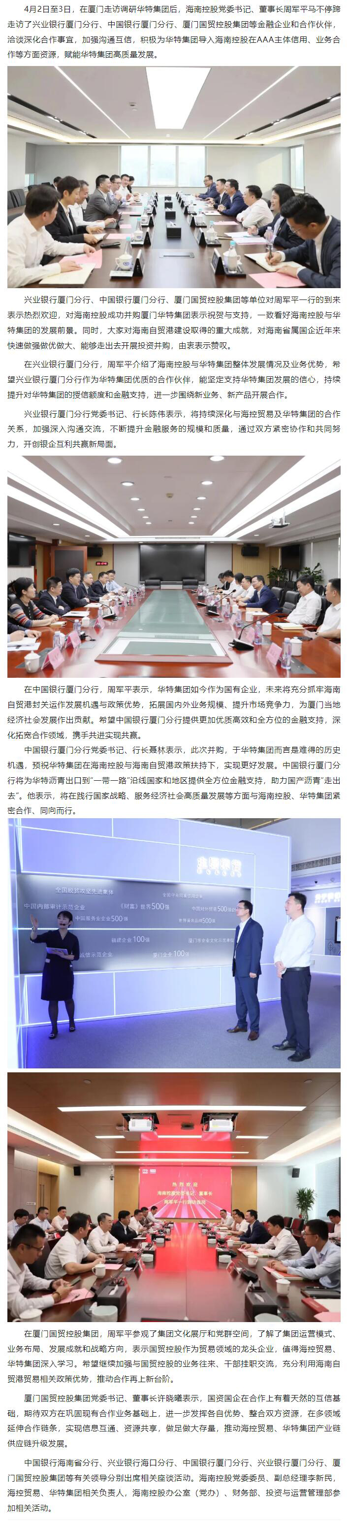 周军平走访厦门当地银行和企业 导入资源赋能华特集团高质量发展.jpg