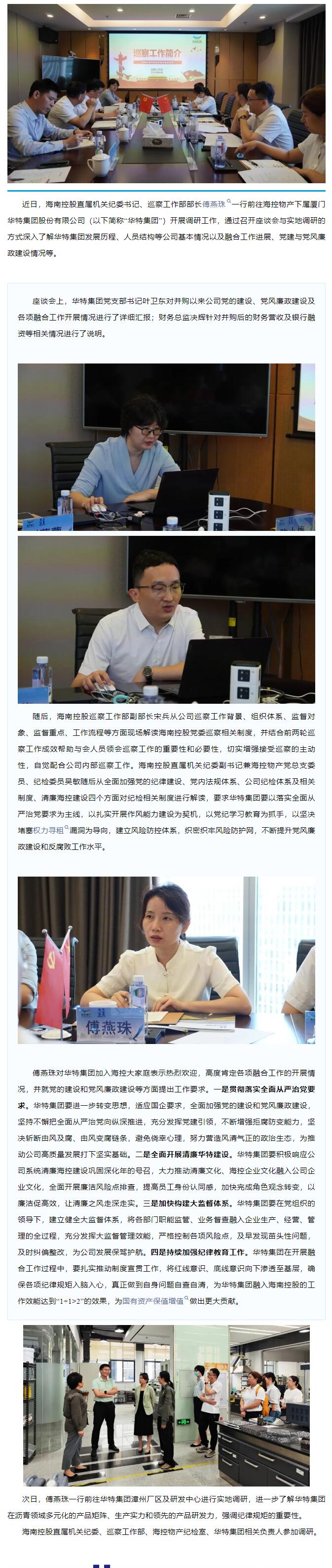 海南控股直属机关纪委书记、巡察工作部部长傅燕珠一行赴华特集团开展实地调研和制度宣贯工作.jpg