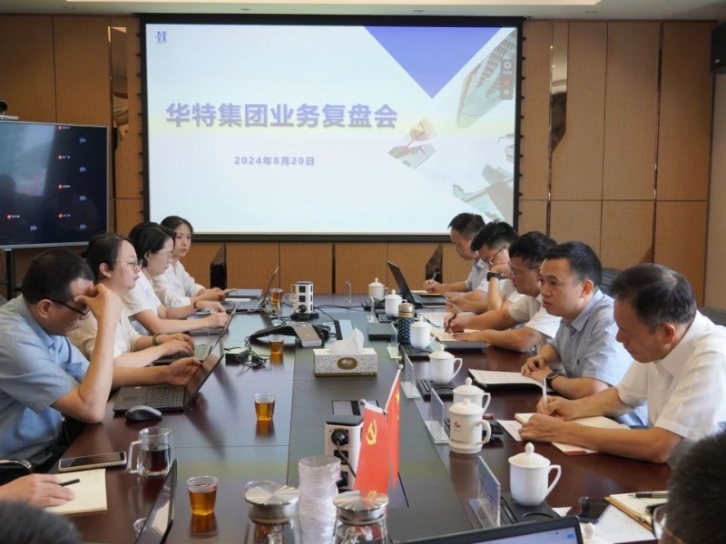 华特集团召开上半年业务工作复盘会