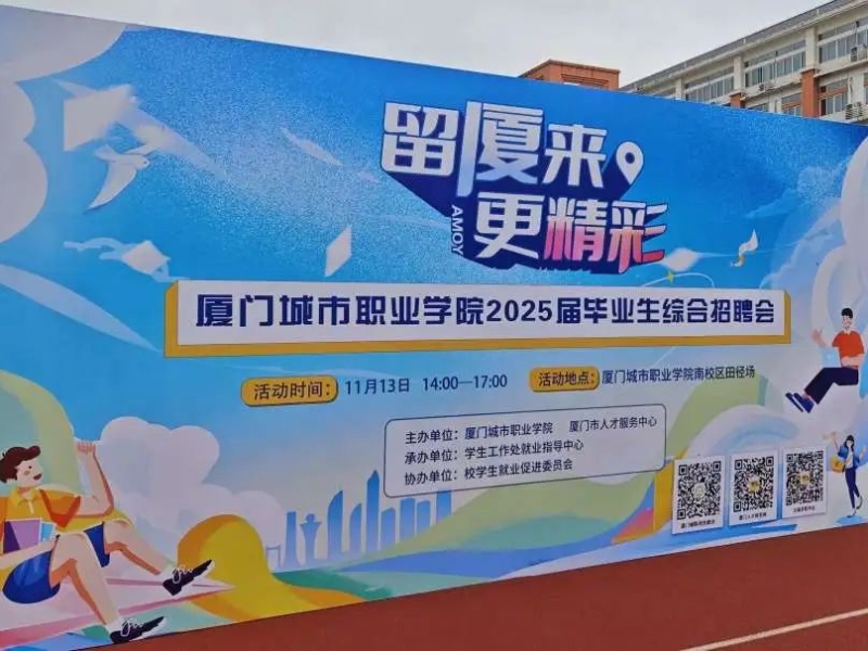 留厦来 更精彩|华特集团参加2025届厦门高校校园招聘会