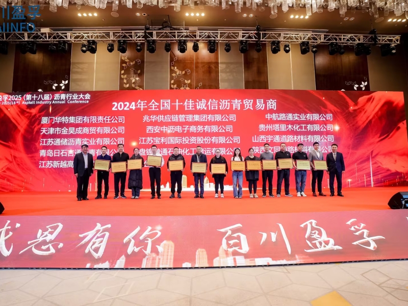 厦门华特集团连续15年蝉联 “全国十佳诚信沥青贸易商”