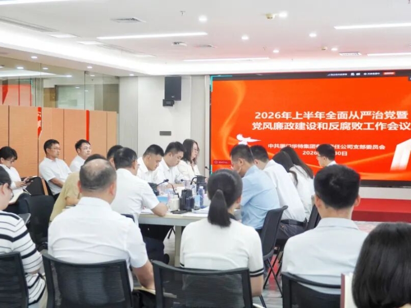 厦门华特召开2026年上半年全面从严治党暨党风廉政建设和反腐败工作会议